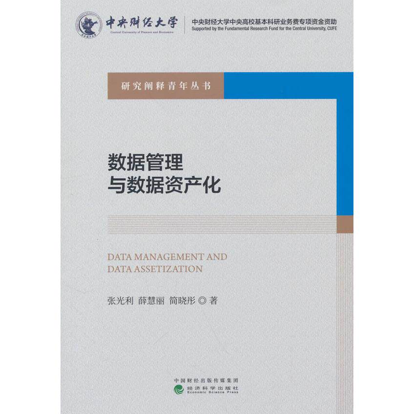 【新华正版】 数据管理与数据资产化 张光利薛慧丽简晓彤 经济科学出版社
