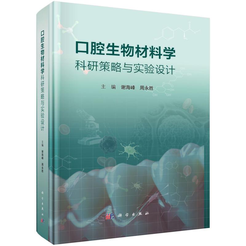 【新华正版】 口腔生物材料学科研策略与实验设计 谢海峰周永胜 科学出版社