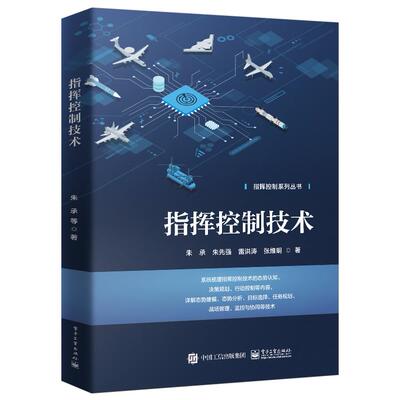 【新华正版】 指挥控制技术 朱承  朱先强  雷洪涛  张维明  著 电子工业出版社