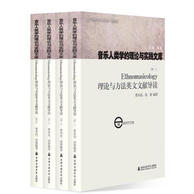 【新华正版】 ETHNOMUSICOLOGY理论与方法英文文献导读 曹本冶洛秦 著 上海音乐学院出版社