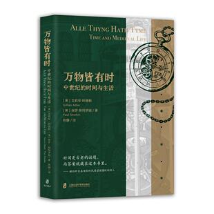【新华正版】 万物皆有时中世纪的时间与生活 美吉莉安阿德勒保罗斯特罗姆 著陈静 译 上海社会科学院出版社