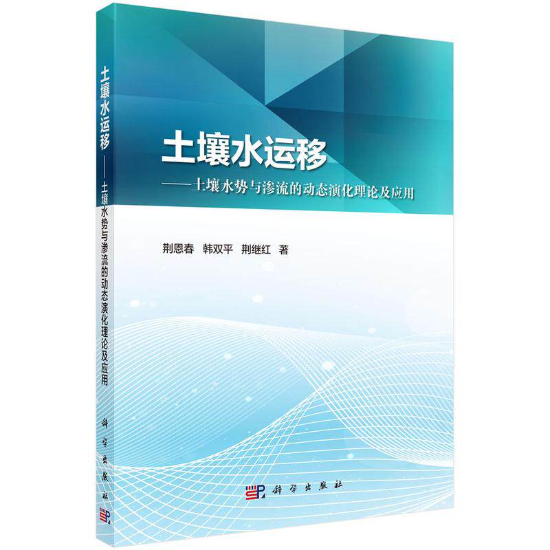 【新华正版】 土壤水运移土壤水势与渗流的动态演化理论及应用 荆恩春韩双平荆继红 科学出版社