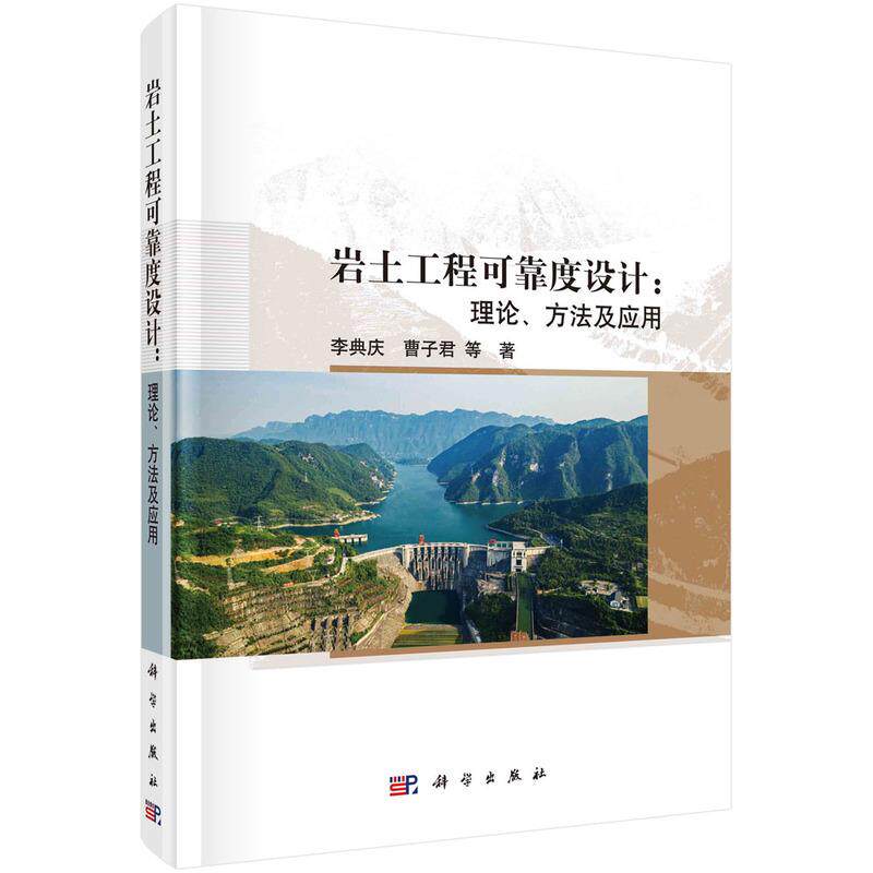 【新华正版】 岩土工程可靠度设计理论方法及应用 科学出版社 李典庆等