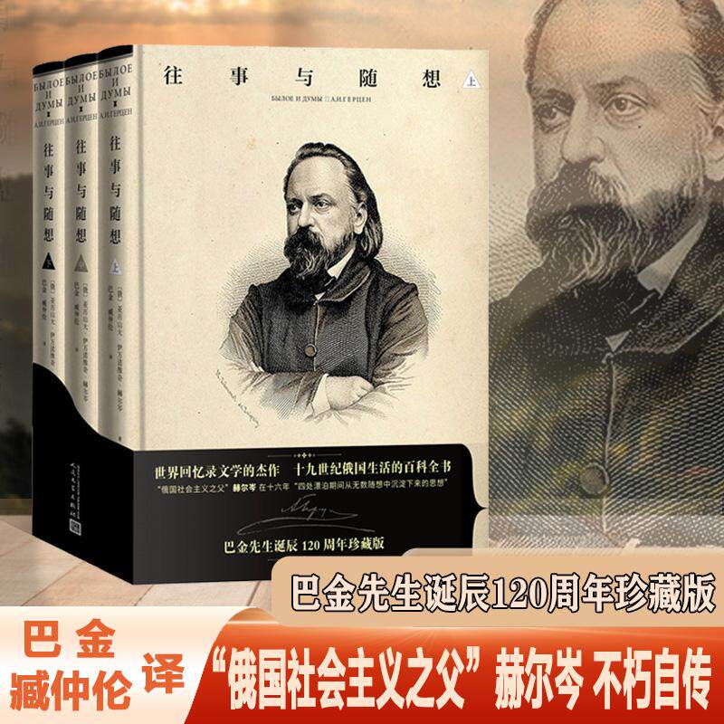 【新华正版】 往事与随想（巴金先生诞辰120周年精装珍藏版人民文学出版社） 人民文学出版社 赫尔岑 著 巴金 臧仲伦 译