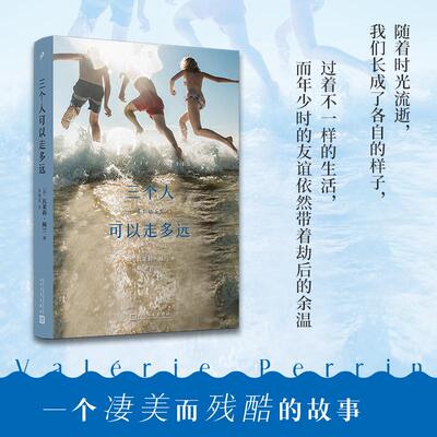 【新华正版】 三个人可以走多远（一个凄美而残酷的故事随着时光流逝我们长成了各自的样子过着不一样的生活而年少时的友谊依然带