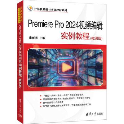 【新华正版】 Premiere Pro 2024视频编辑实例教程微课版 张丽明 清华大学出版社