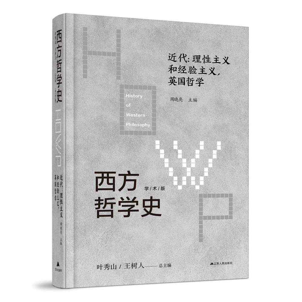 【新华正版】 西方哲学史近代理性主义和经验主义英国哲学 江苏人民出版社 周晓亮
