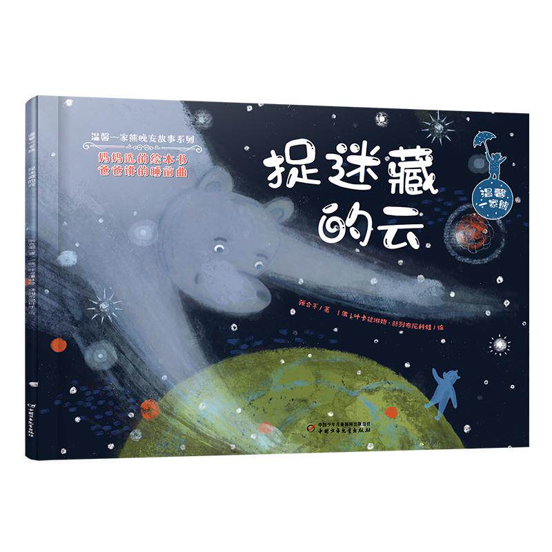 【新华正版】 温馨一家熊——捉迷藏的云 中国少年儿童出版社 张合军