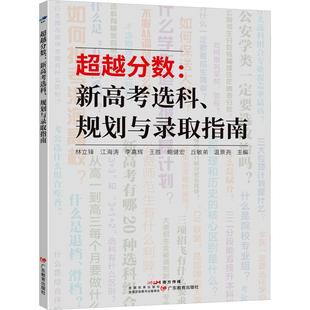 林立锋 等 主编 广东教育出版 超越分数新高考选科规划与录取指南 编 社 新华正版