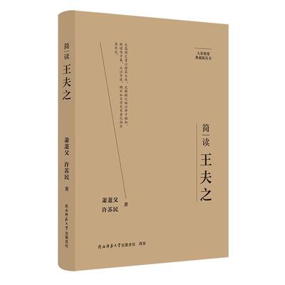 【新华正版】 大家精要典藏版简读王夫之 名人传记 生平思想解读 陕西师范大学出版社 萧萐父许苏民 著