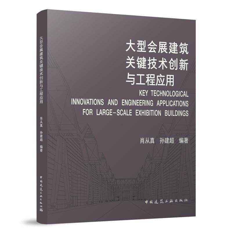 【新华正版】 大型会展建筑关键技术创新与工程应用 中国建筑工业出版社 肖从真孙建超