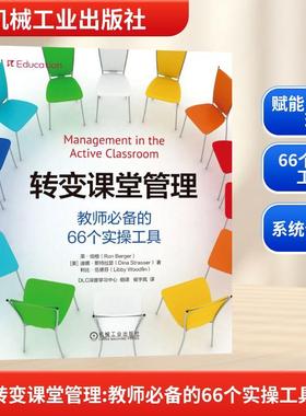【新华正版】 转变课堂管理教师必备的66个实操工具 美荣伯格Ron Berger美迪娜斯特拉瑟Dina Strasser美利比伍德芬Libby Woodfin