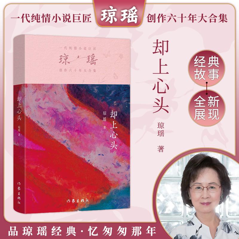 【新华正版】 却上心头（琼瑶）一代纯情小说巨匠琼瑶经典之作六十年纪念版 作家出版社 琼瑶
