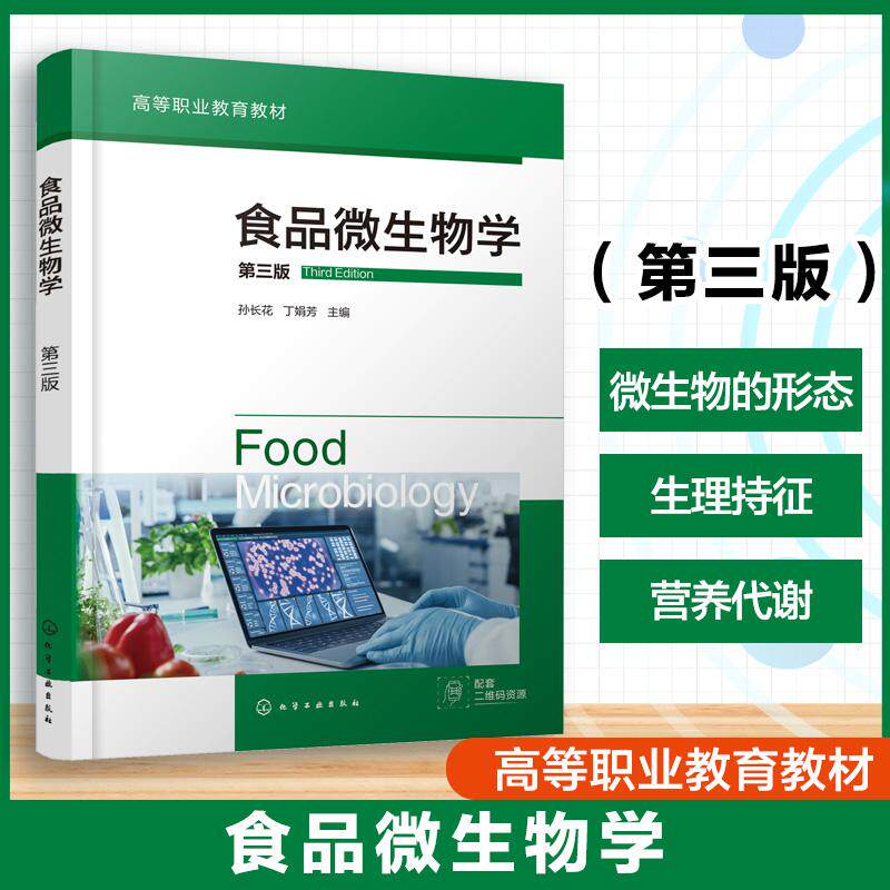 【新华正版】 食品微生物学(孙长花)(第三版) 孙长花丁娟芳 主编 化学工业出版社