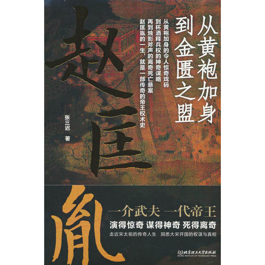 【新华正版】 赵匡胤从黄袍加身到金匮之盟 张三迟 著 北京理工大学出版社