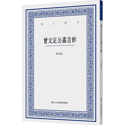 【新华正版】 曾文正公嘉言钞 浙江人民美术出版社 梁启超