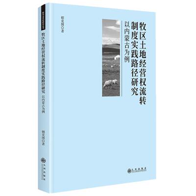 【新华正版】 牧区土地经营权流转制度实践路径研究以内蒙古为例 朝克图 九州出版社