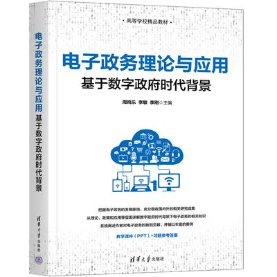【新华正版】 电子政务理论与应用 清华大学出版社 周鸣乐  李敏  李刚  主编韩德隆  戚元华  李旺  冯正乾  王玉  编著
