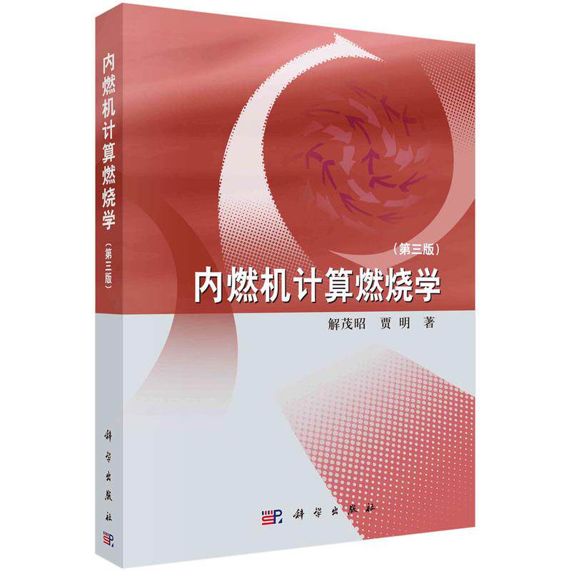【新华正版】 内燃机计算燃烧学(第三版) 解茂昭 科学出版社
