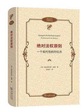 【新华正版】 绝对法权原则——一个现代性的对位点政治哲学名著译丛 奥特弗利德赫费 商务印书馆