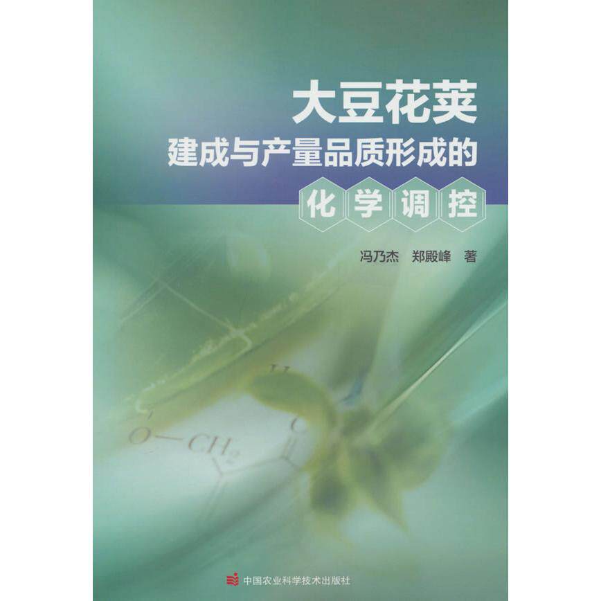 【新华正版】 大豆花荚建成与产量品质形成的化学调控 冯乃杰郑殿峰 著 中国农业科学技术出版社有限公司