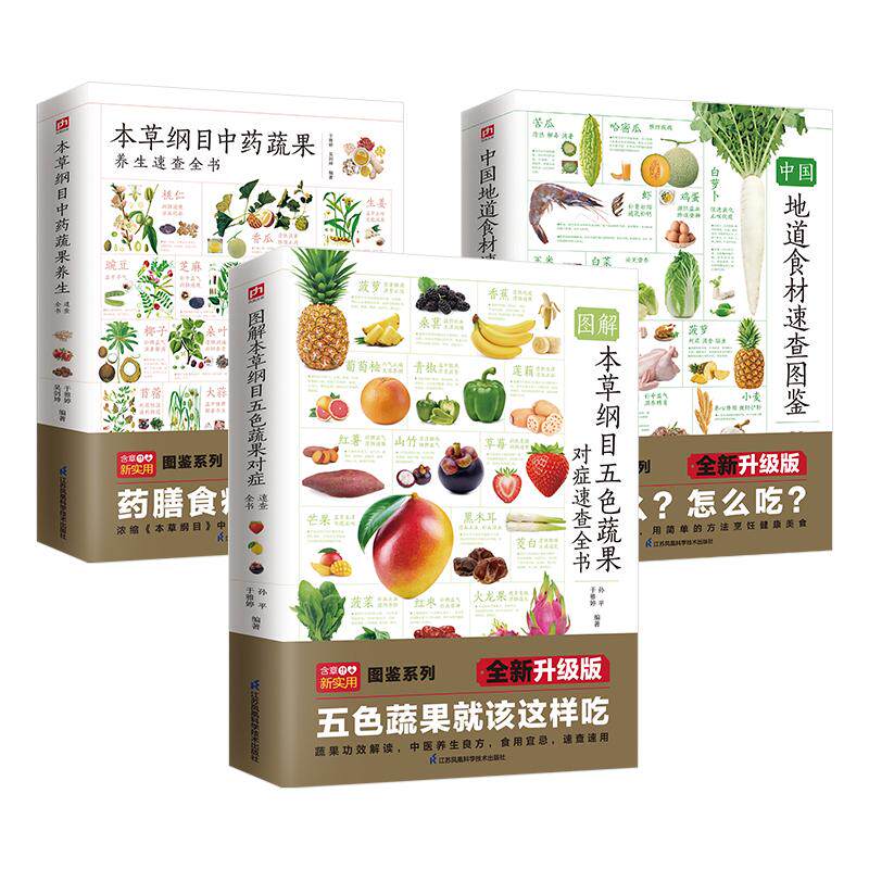 【新华正版】 本草纲目五色蔬果对症速查全书+中国地道食材速查图鉴+本草纲目中药蔬果养生速查全书（全三册） 江苏凤凰科学技术出