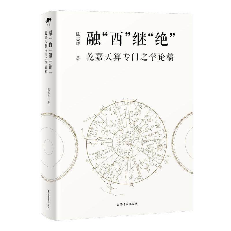 【新华正版】 融“西”继“绝”乾嘉天算专门之学论稿 上海古籍出版社 陈志辉 著