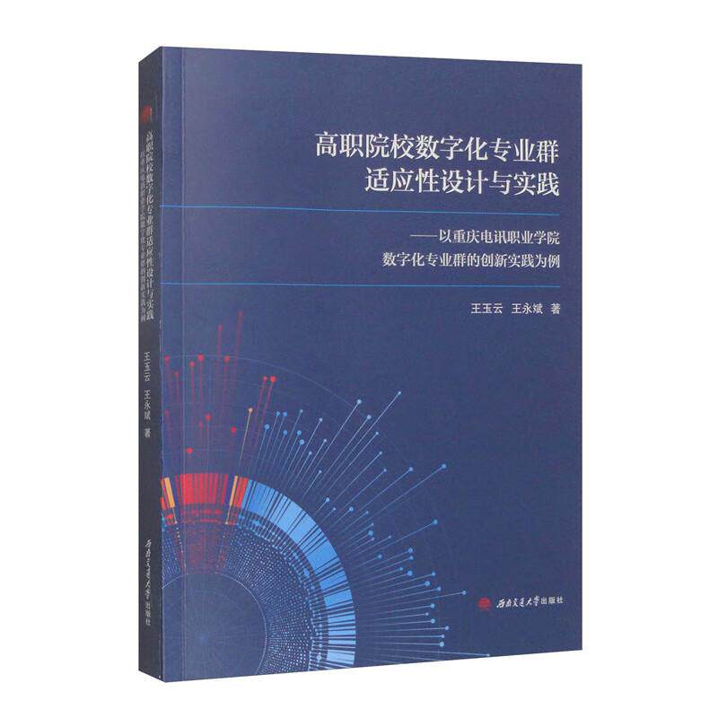 【新华正版】 高职院校数字化专业群适应性设计与实践——以重庆电讯职业学院数字化专业群的创新实践为例 王玉云王永斌 西南交通