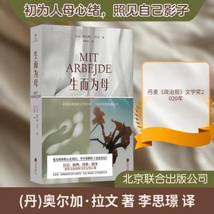 【新华正版】 生而为母 北京联合出版公司 丹奥尔加拉文 著 著 李思璟 译 译