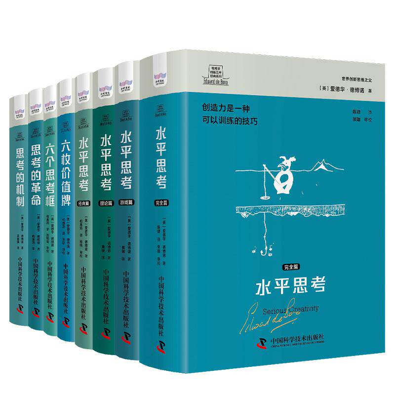 【新华正版】 德博诺创新思考第一辑创造性思维（套装8册） 世界创新思维之父爱德华德博诺经典著作合集 英爱德华德博诺Edward de
