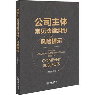 【新华正版】 公司主体常见法律纠纷及风险提示 刘建军 著 法律出版社