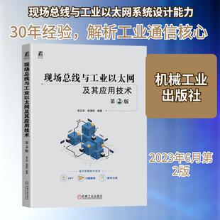 【新华正版】 现场总线与工业以太网及其应用技术 第2版 李正军李潇然 编 机械工业出版社