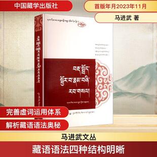 【新华正版】 藏语语法四种结构明晰 中国藏学出版社 马进武 著 著