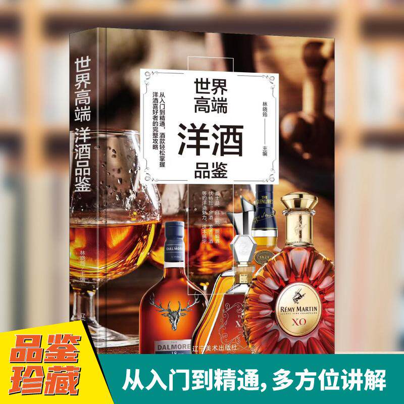 【新华正版】 世界高端洋酒品鉴 全彩图文版入门到精通酒款轻松掌握洋酒喜好者的完整攻略 辽宁美术出版社 汪洋