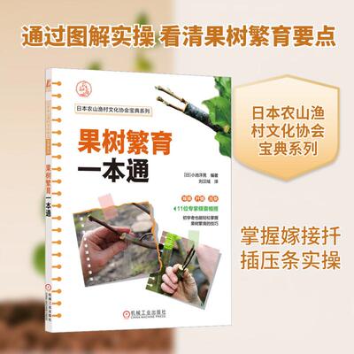 【新华正版】 果树繁育一本通 日小池洋男 编 刘汉域 译 机械工业出版社
