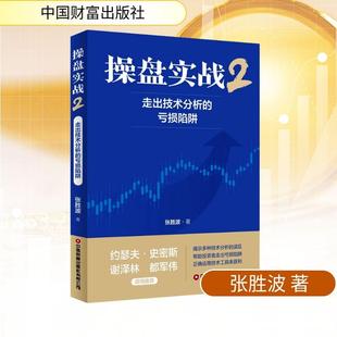 【新华正版】 操盘实战2走出技术分析的亏损陷阱 张胜波 著 著 中国财富出版社