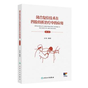 張鐵良 人民衛生出版 社 第2版 譯 應用 閉合復位技術在四肢骨折治療中 新華正版 著