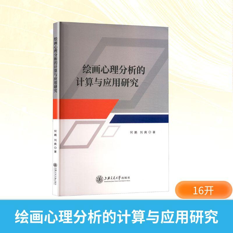 【新华正版】 绘画心理分析的计算与应用研究 何鹏刘爽 著 上海交通大学出版社