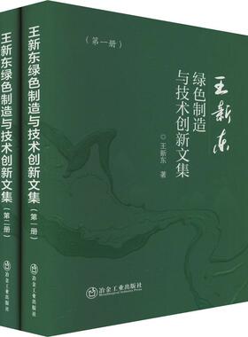 【新华正版】 王新东绿色制造与技术创新文集1-2 王新东 著 冶金工业出版社