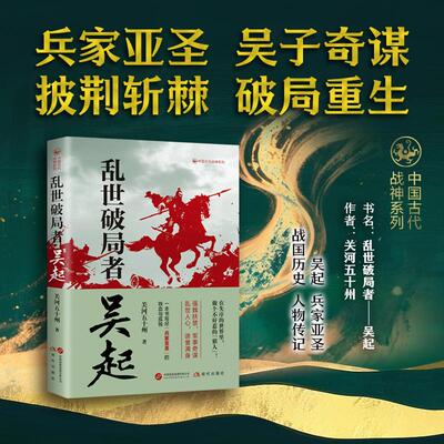 【新华正版】 乱世破局者吴起 兵家亚圣 吴子奇谋 破局重生 在失序的世界里 做个不好惹的“狠人” 关河五十州 现代出版社