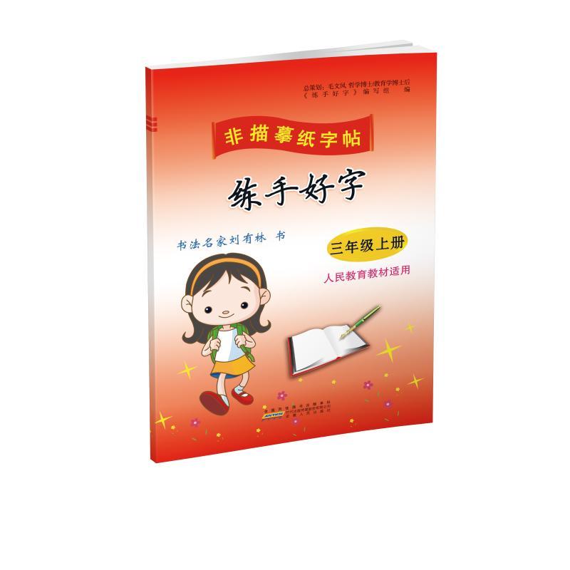 【新华正版】 练手好字 三年级下册 人民教育教材适用 安徽师范大学出版社 刘有林 著