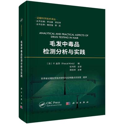 【新华正版】 毛发中毒品检测分析与实践 甘肃省证据科学技术研究与应用重点实验室组 科学出版社