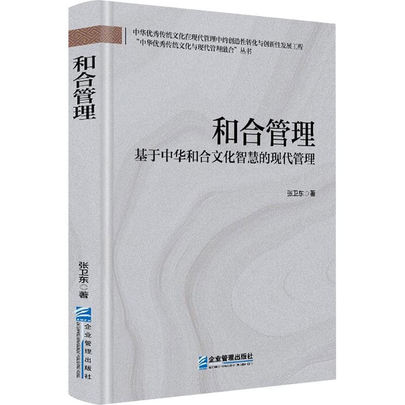 【新华正版】 和合管理 基于中华和合文化智慧的现代管理 张卫东 著 企业管理出版社