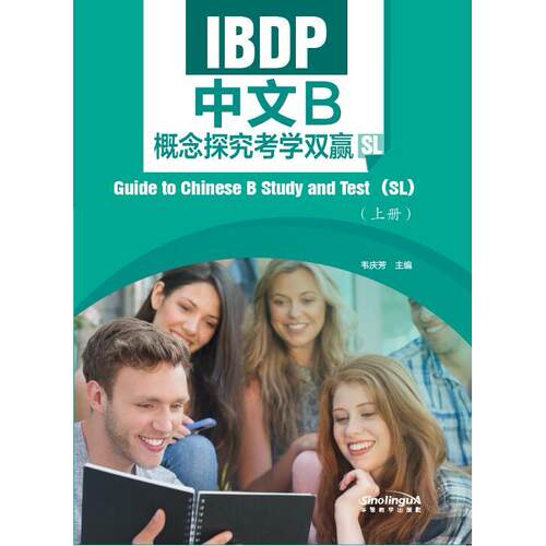 【新华正版】 IBDP中文B概念探究考学双赢（SL）（上册） 韦庆芳 华语教学出版社