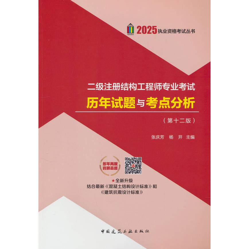 【新华正版】 二级注册结构工程师专业考试历年试题与考点分析（第十二版） 张庆芳杨开 编 中国建筑工业出版社