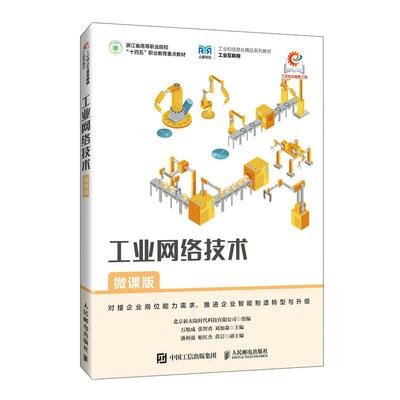 【新华正版】 工业网络技术（微课版） 人民邮电出版社 万旭成张智勇刘加森