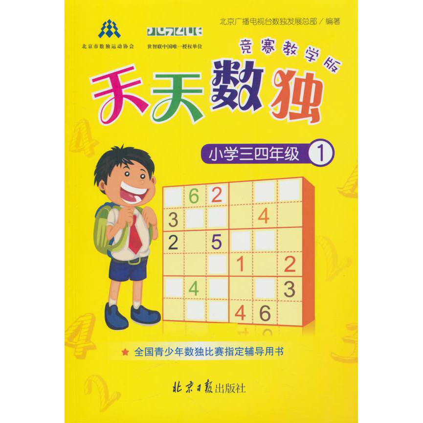 【新华正版】 天天数独竞赛教学版（小学三四年级） 北京日报出版社 北京广播电视台数独发展总部 著