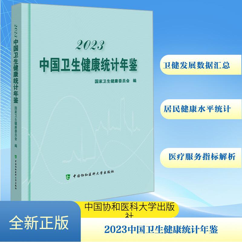 【新华正版】 2023中国卫生健康统计年鉴 中国协和医科大学出版社 国家卫生健康委员会 编