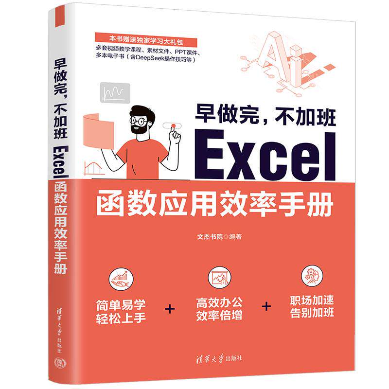 【新华正版】 早做完不加班Excel函数应用效率手册 清华大学出版社 文杰书院
