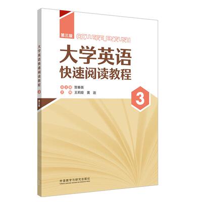 【新华正版】 大学英语快速阅读教程第三版3智慧版 贺春英 外语教学与研究出版社